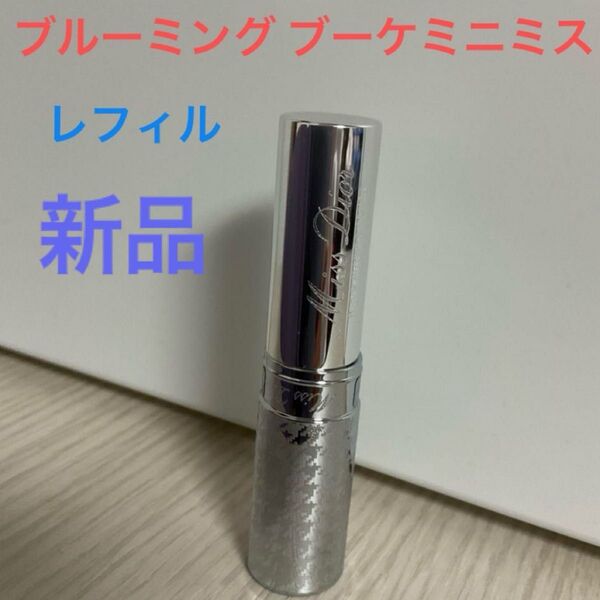 レフィル ミスディオールブルーミングブーケミニミス