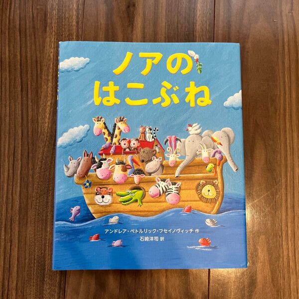ノアのはこぶね (講談社の翻訳絵本) アンドレア・ペトルリック・フセイノヴィッチ/作 石崎洋司/訳