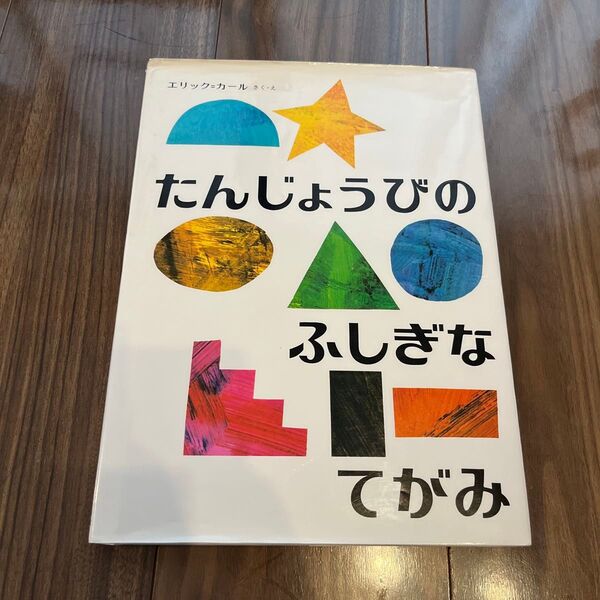 たんじょうびのふしぎなてがみ (エリック・カールの絵本) エリック=カール/さく・え もりひさし/やく