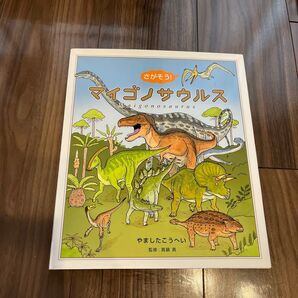 さがそう!マイゴノサウルス やましたこうへい/作 真鍋真/監修