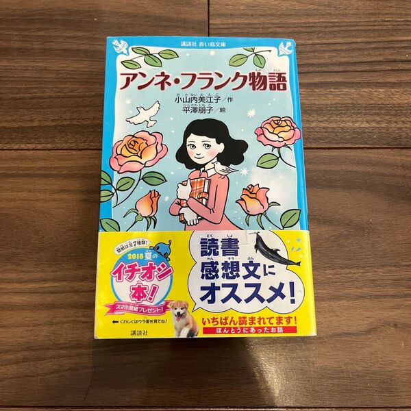 アンネ・フランク物語 (講談社青い鳥文庫 306-1) 小山内美江子/作 平澤朋子/絵