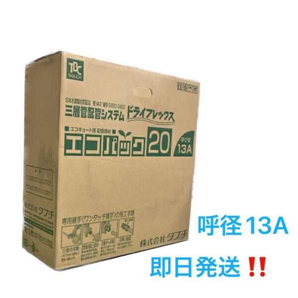 タブチ エコパック 20 ドライフレックス 13A UPC13-10ECO 20m アルミ 三層管 パイプ エコキュート