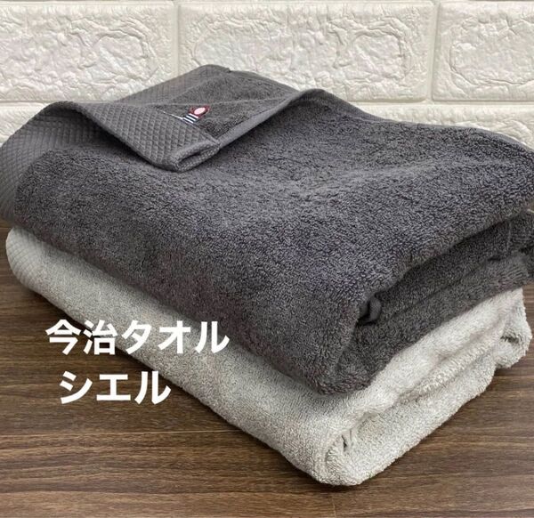 今治タオル バスタオル グレー&チャコール 2枚