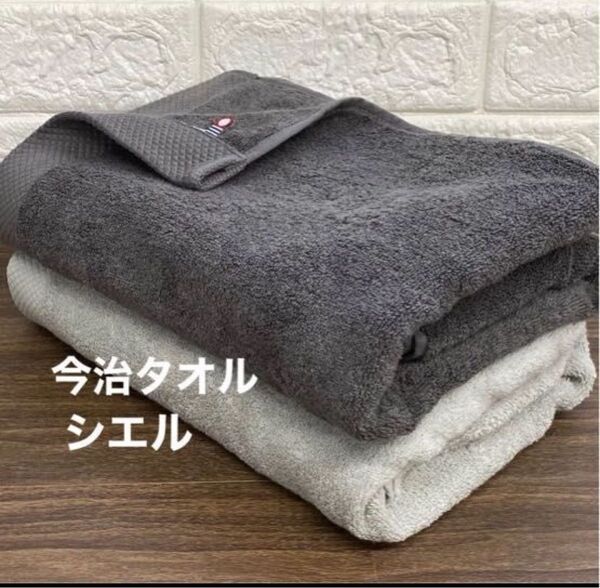 今治タオル バスタオル グレー&チャコール 2枚