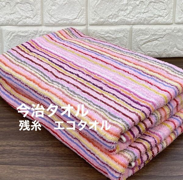 今治タオル バスタオル 残糸 カラフル 2枚