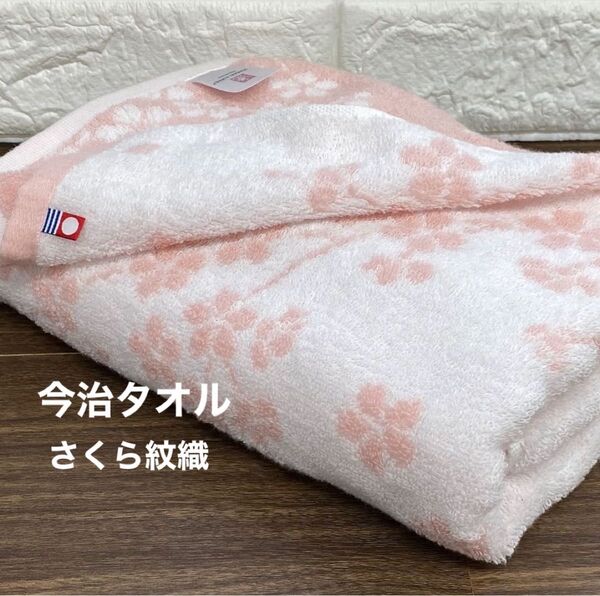 今治タオル 高品質 バスタオル 桜柄 1枚 ふんわり柔らか