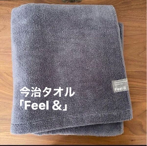 今治タオル 高品質 バスタオル ダークグレー 1枚 ふわふわ