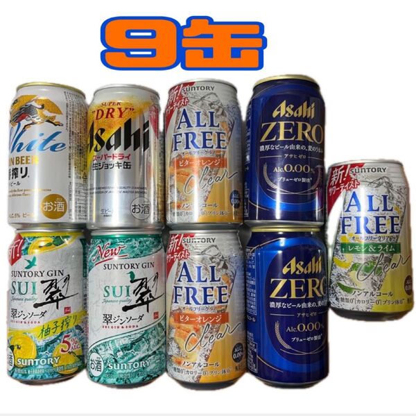 お酒&ビール&ノンアルコール 9缶
