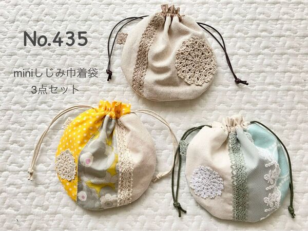 No.435〓SALE〓miniしじみ巾着袋3点セット*ハンドメイド*