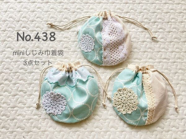 No.438〓SALE〓miniしじみ巾着袋3点セット*ハンドメイド*