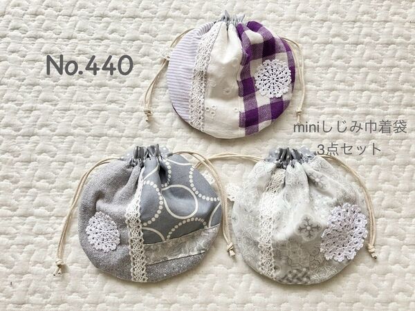 No.440〓SALE〓miniしじみ巾着袋3点セット*ハンドメイド*