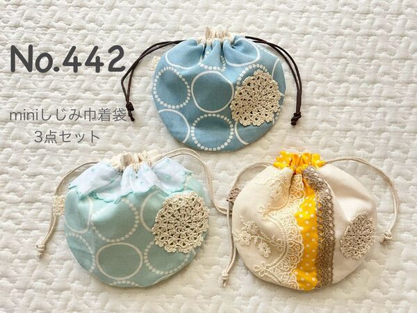No.442〓SALE〓miniしじみ巾着袋3点セット*ハンドメイド*