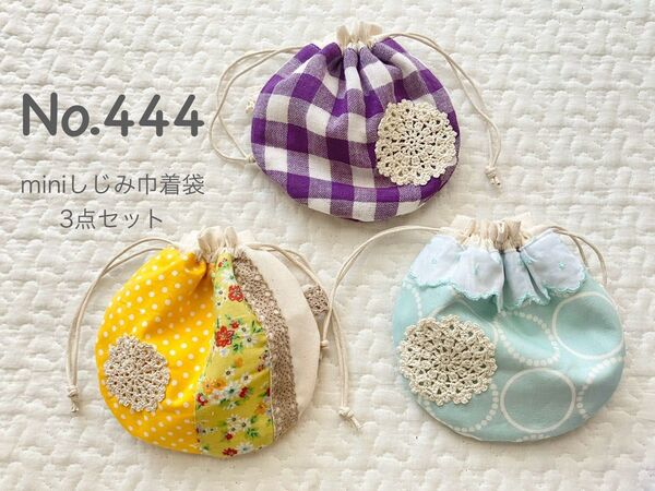 No.444〓SALE〓miniしじみ巾着袋3点セット*ハンドメイド*