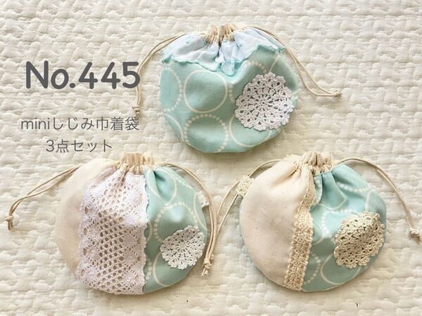 No.445〓SALE〓miniしじみ巾着袋3点セット*ハンドメイド*