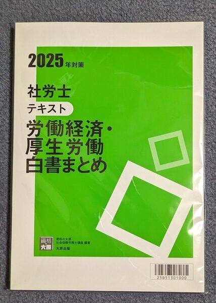 2025年対策 社労士 テキスト 労働経済・厚生労働白書まとめ
