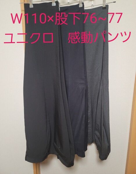 【まとめ売り】ユニクロ 感動パンツウールライク 3本セット W110×股下76〜77 黒/ネイビー/グレー ①