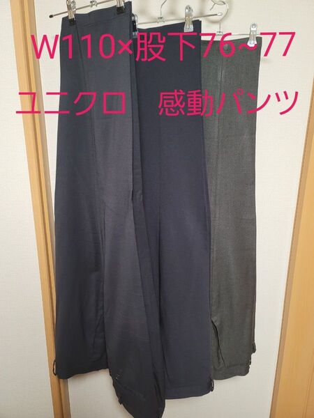 【まとめ売り】ユニクロ 感動パンツウールライク 3本セット W110×股下76〜77 黒/ネイビー/グレー ②