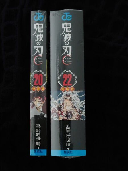 『鬼滅の刃』特装版20巻、22巻