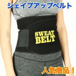 シェイプアップベルト ダイエットベルト 加圧ベルト 発汗ベルト サポーター 男女兼用 フリーサイズ