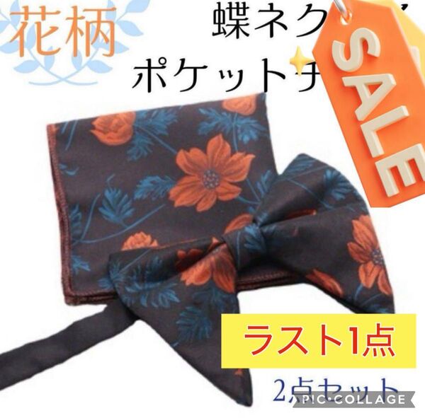 蝶ネクタイ 花柄 オレンジ ネクタイ チーフセット 結婚式 披露宴 挙式