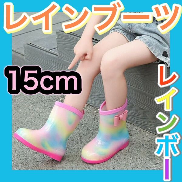 長靴 15㎝ 女の子 キッズ レインボー レインブーツ 雨具 通学 通園 22 長靴 レインブーツ レインシューズ