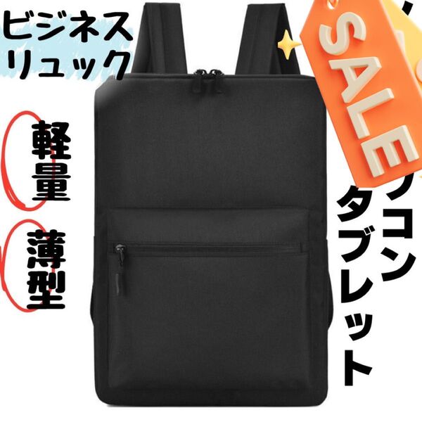 リュック 薄型リュック ビジネスリュック ブラック パソコン PC 黒 7 黒 リュックサック ブラック 軽量