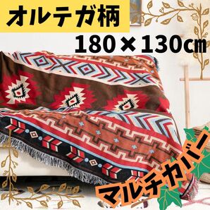 ブランケット オルテガ 柄 ラグマット ひざ掛け キャンプ キリム 赤 2