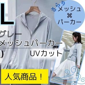 メッシュ パーカー グレー L 灰色 ウィンドブレーカー ジャージ レディース パーカー ジップアップパーカー グレー 長袖