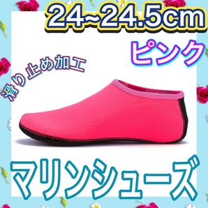 マリンシューズ マリンスポーツ 海 川 ピンク 24㎝ 24.5 ㎝ 25 男女兼用