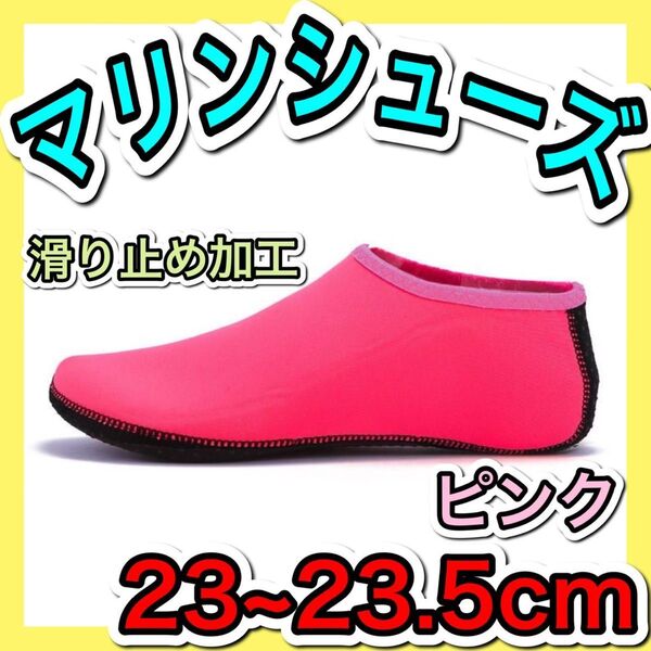 マリンシューズ ピンク マリンスポーツ 海 川 23㎝ 23.5 ㎝ 24