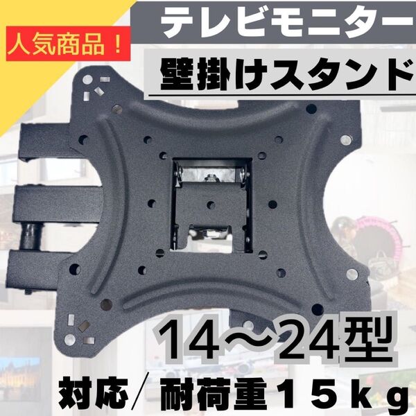 テレビモニター 壁掛けスタンド 金具 ディスプレイ 液晶 モニター 14 壁掛け金具 金具 モニター テレビ スタンド
