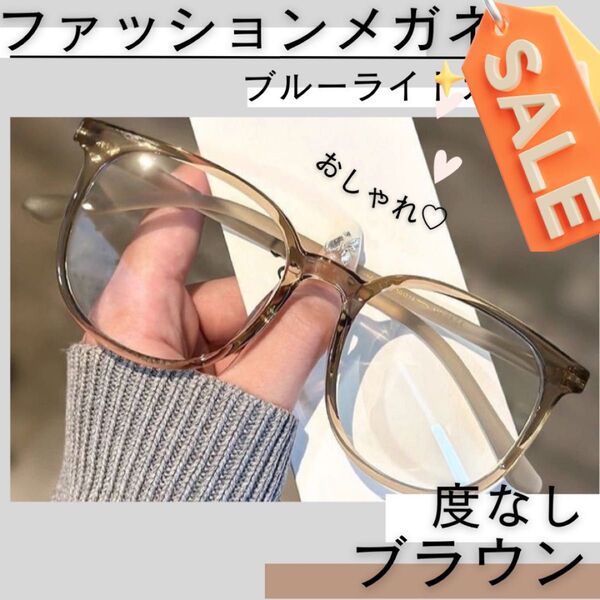 メガネ 伊達メガネ 茶 ブラウン 度なし ブルーライト おしゃれメガネ 26 サングラス メガネ UVカット