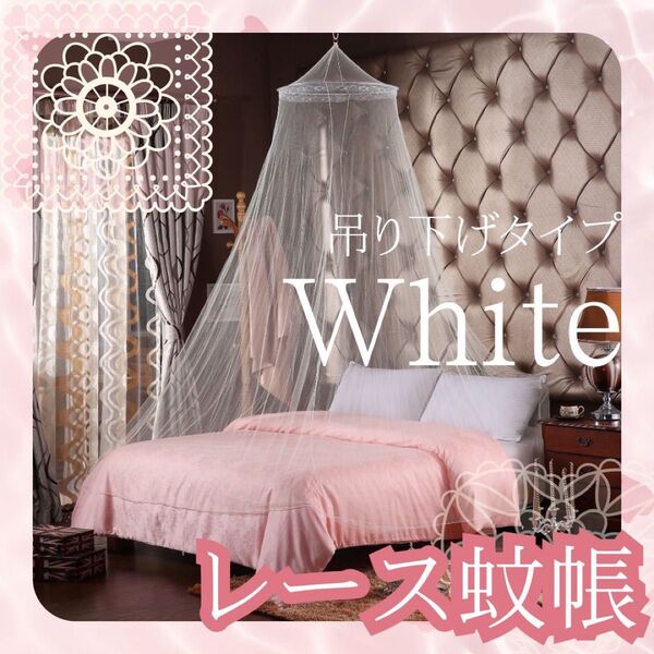 蚊帳 かや プリンセス ベッド ホワイト 白 モスキーネット 模様替え 5 ホワイト モスキートネット 虫除け対策 蚊帳