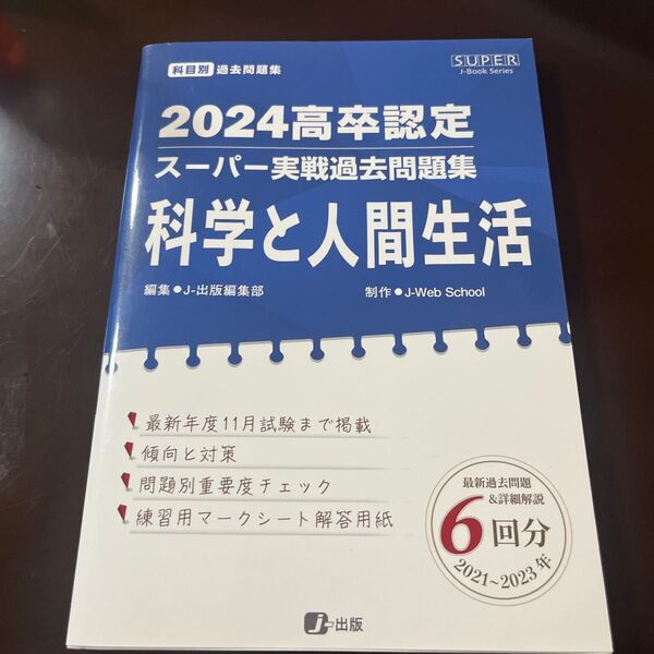 2024高卒認定スーパー実戦過去問題集 科学と人間生活