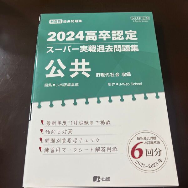 2024高卒認定スーパー実戦過去問題集 公共 現代社会