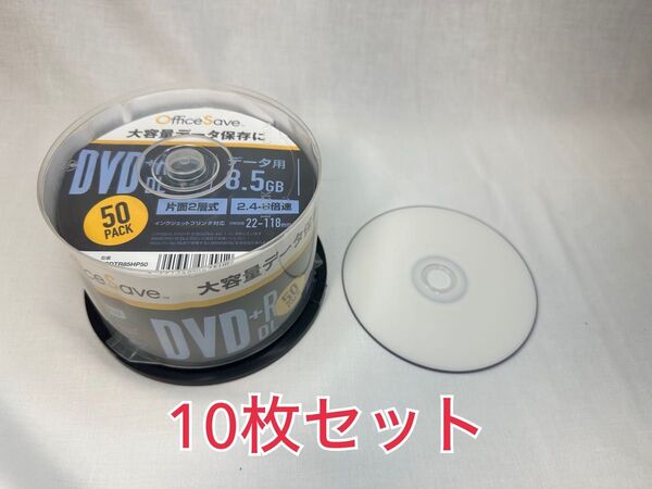 【10枚】オフィスセーブ(OfficeSAVE) DVD+R DL 8.5GB 1回記録用 ホワイトプリンタブル