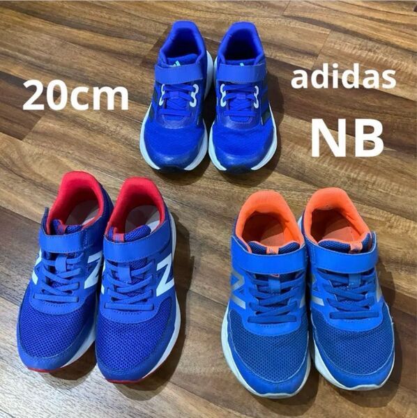 20cm、3足セット【New Balance & adidas】ニューバランス、アディダス スニーカー 青