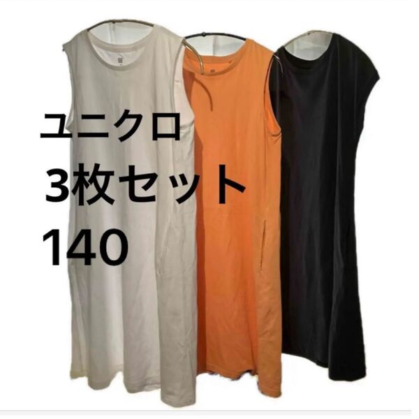 140cm、3枚セット【UNIQLO】ワンピース ノースリーブ、フレンチスリーブ 黒白オレンジ クルーネック