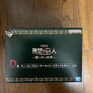 一番くじ 進撃の巨人 D賞 ティーカップ&ソーサーセット リヴァイモデル