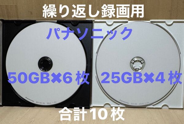 Panasonic パナソニック ブルーレイディスク BDーRE 50GB×6枚 25GB×4枚の合計10枚