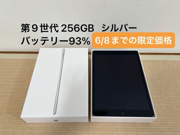 Apple iPad 第9世代 Wi-Fi 256GB シルバー