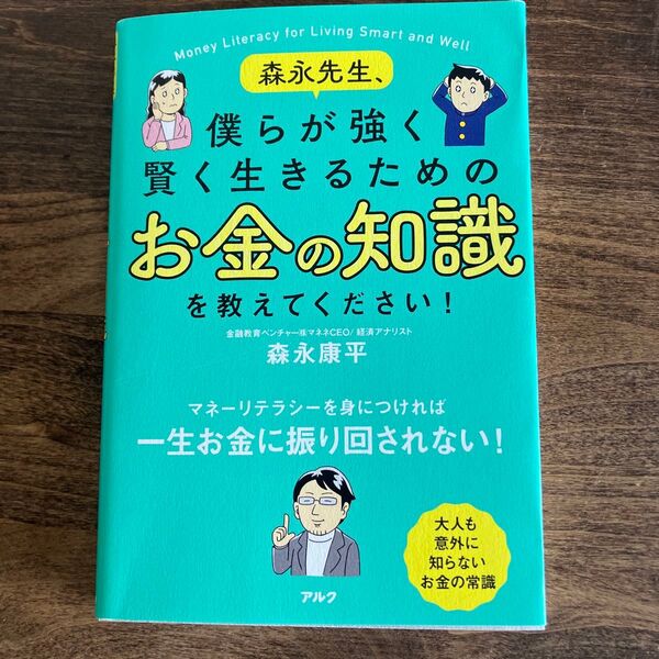 森永先生、僕らが強く賢く生きるためのお金の知識を教えてください! 森永康平/著