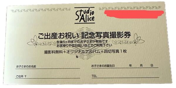 スタジオアリスご出産お祝い記念写真撮影券