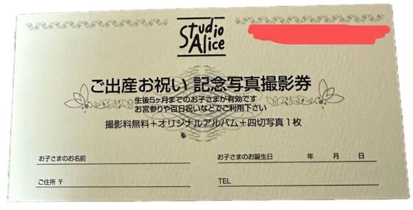 スタジオアリスご出産お祝い記念写真撮影券