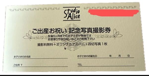 スタジオアリスご出産お祝い記念写真撮影券