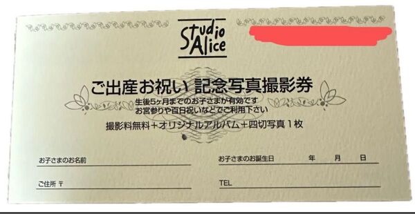 スタジオアリスご出産お祝い記念写真撮影券