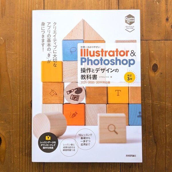世界一わかりやすい Illustrator&Photoshop操作とデザインの教科書 2021/2020/2019対応版 改訂3版