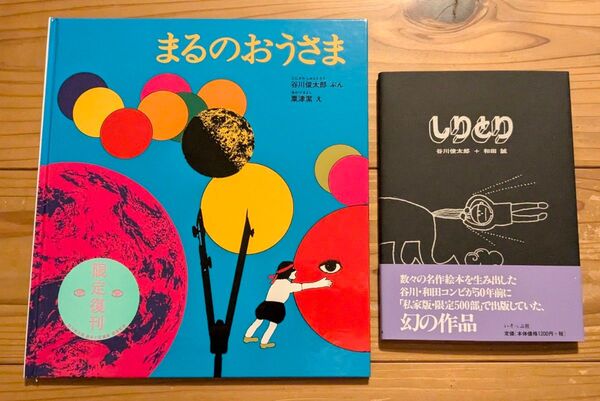 谷川俊太郎☆『まるのおうさま』粟津潔・『しりとり』和田誠☆復刻本