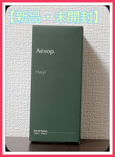 【新品・未開封】 Aesop(イソップ) ヒュイル オードパルファム 50ml