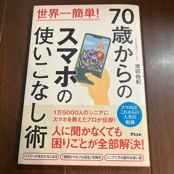 70歳からのスマホの使いこなし術 世界一簡単! 増田由紀/著